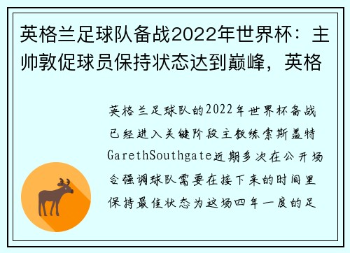 英格兰足球队备战2022年世界杯：主帅敦促球员保持状态达到巅峰，英格兰今年世界杯阵容