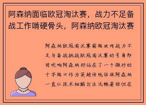 阿森纳面临欧冠淘汰赛，战力不足备战工作啃硬骨头，阿森纳欧冠淘汰赛对手