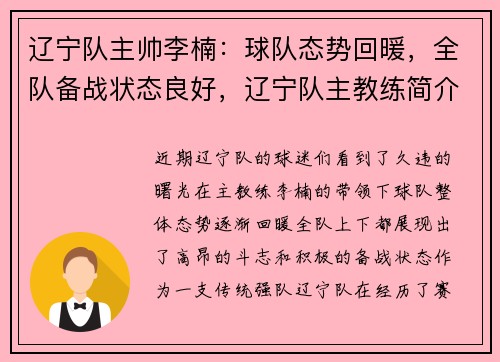 辽宁队主帅李楠：球队态势回暖，全队备战状态良好，辽宁队主教练简介