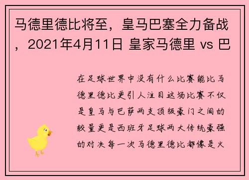 马德里德比将至，皇马巴塞全力备战，2021年4月11日 皇家马德里 vs 巴塞罗那