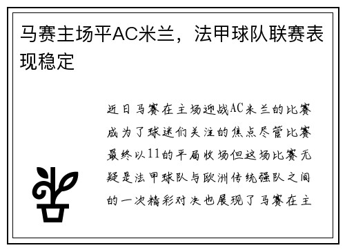 马赛主场平AC米兰,法甲球队联赛表现稳定 马赛主场平AC米兰,法甲球队联赛表现稳定