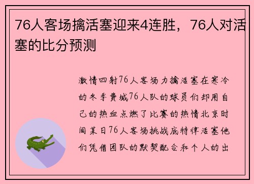 76人客场擒活塞迎来4连胜，76人对活塞的比分预测