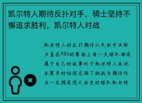凯尔特人期待反扑对手，骑士坚持不懈追求胜利，凯尔特人对战