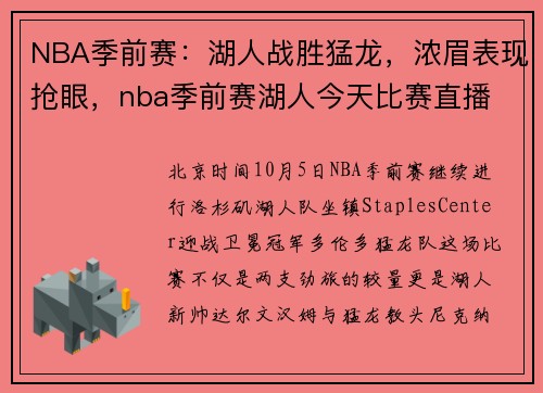 NBA季前赛：湖人战胜猛龙，浓眉表现抢眼，nba季前赛湖人今天比赛直播