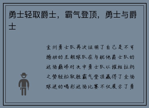 勇士轻取爵士,霸气登顶,勇士与爵士 勇士轻取爵士,霸气登顶,勇士与爵士