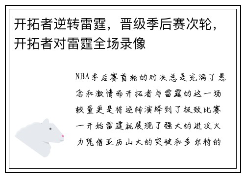 开拓者逆转雷霆，晋级季后赛次轮，开拓者对雷霆全场录像