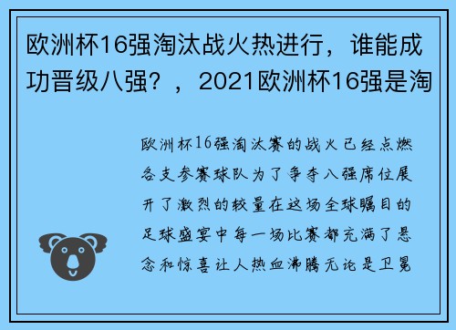 欧洲杯16强淘汰战火热进行，谁能成功晋级八强？，2021欧洲杯16强是淘汰赛吗