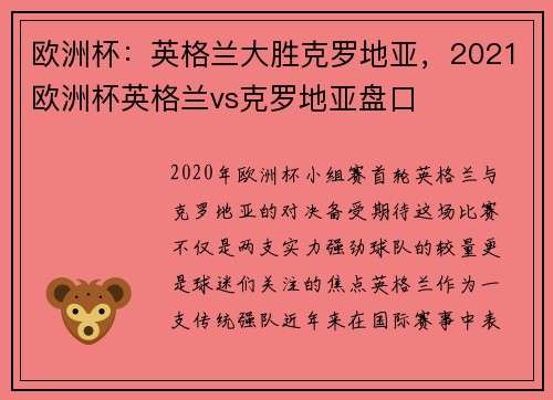 欧洲杯:英格兰大胜克罗地亚,2021欧洲杯英格兰vs克罗地亚盘口 欧洲杯:英格兰大胜克罗地亚,2021欧洲杯英格兰vs克罗地亚盘口