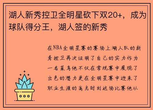 湖人新秀控卫全明星砍下双20+，成为球队得分王，湖人签的新秀