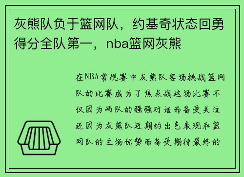 灰熊队负于篮网队，约基奇状态回勇得分全队第一，nba篮网灰熊