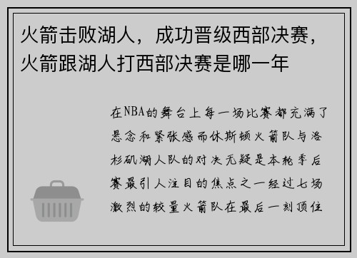 火箭击败湖人，成功晋级西部决赛，火箭跟湖人打西部决赛是哪一年