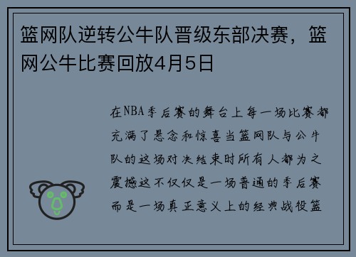 篮网队逆转公牛队晋级东部决赛，篮网公牛比赛回放4月5日