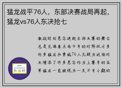 猛龙战平76人，东部决赛战局再起，猛龙vs76人东决抢七