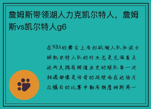 詹姆斯带领湖人力克凯尔特人，詹姆斯vs凯尔特人g6