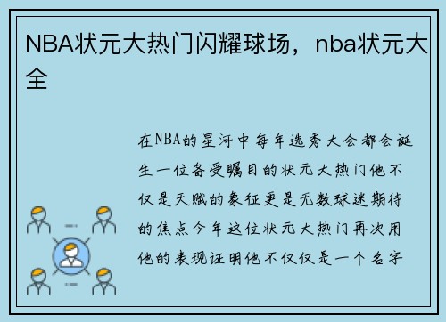 NBA状元大热门闪耀球场，nba状元大全