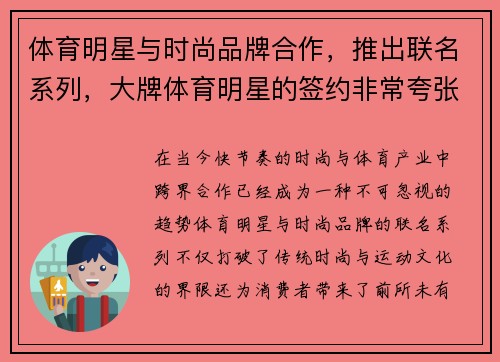 体育明星与时尚品牌合作，推出联名系列，大牌体育明星的签约非常夸张
