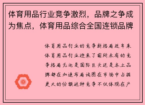 体育用品行业竞争激烈，品牌之争成为焦点，体育用品综合全国连锁品牌