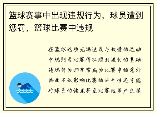 篮球赛事中出现违规行为，球员遭到惩罚，篮球比赛中违规