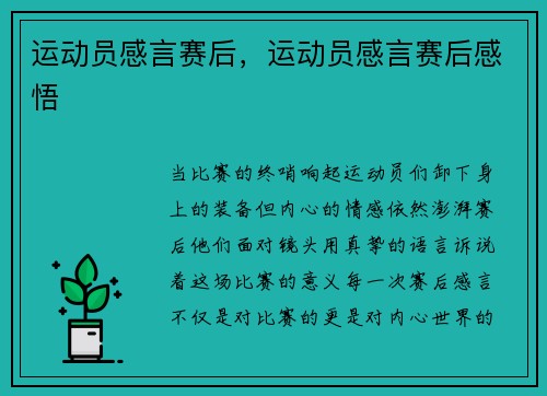 运动员感言赛后，运动员感言赛后感悟