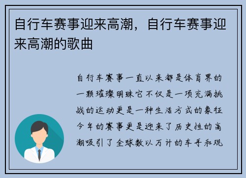 自行车赛事迎来高潮，自行车赛事迎来高潮的歌曲