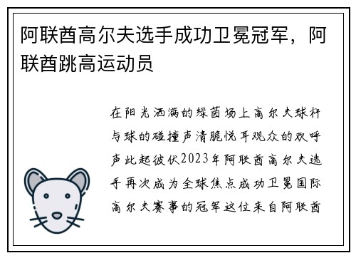 阿联酋高尔夫选手成功卫冕冠军，阿联酋跳高运动员