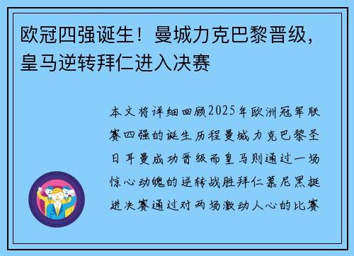 欧冠四强诞生！曼城力克巴黎晋级，皇马逆转拜仁进入决赛