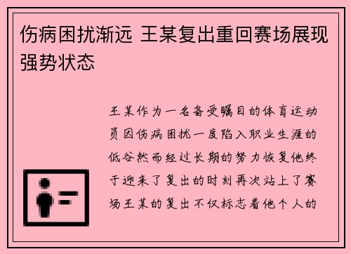 伤病困扰渐远 王某复出重回赛场展现强势状态