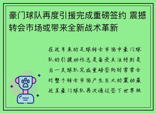 豪门球队再度引援完成重磅签约 震撼转会市场或带来全新战术革新 豪门球队再度引援完成重磅签约 震撼转会市场或带来全新战术革新