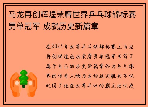 马龙再创辉煌荣膺世界乒乓球锦标赛男单冠军 成就历史新篇章