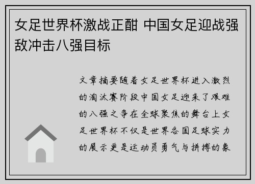 女足世界杯激战正酣 中国女足迎战强敌冲击八强目标