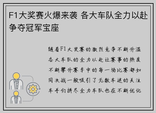 F1大奖赛火爆来袭 各大车队全力以赴争夺冠军宝座 F1大奖赛火爆来袭 各大车队全力以赴争夺冠军宝座