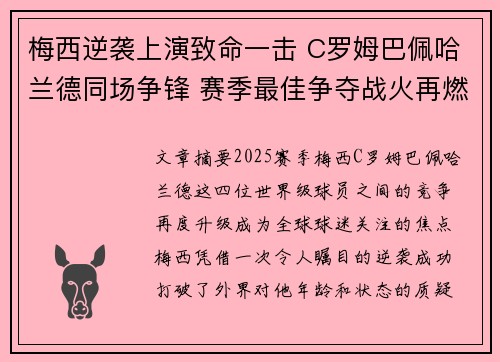 梅西逆袭上演致命一击 C罗姆巴佩哈兰德同场争锋 赛季最佳争夺战火再燃