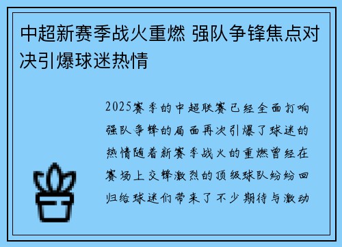 中超新赛季战火重燃 强队争锋焦点对决引爆球迷热情