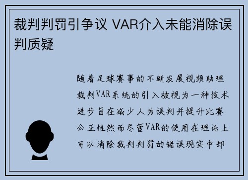 裁判判罚引争议 VAR介入未能消除误判质疑