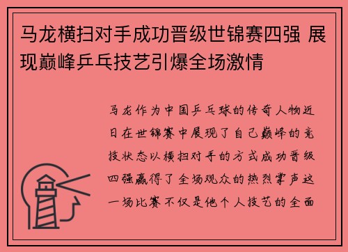 马龙横扫对手成功晋级世锦赛四强 展现巅峰乒乓技艺引爆全场激情