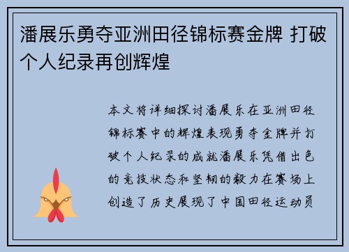 潘展乐勇夺亚洲田径锦标赛金牌 打破个人纪录再创辉煌 潘展乐勇夺亚洲田径锦标赛金牌 打破个人纪录再创辉煌