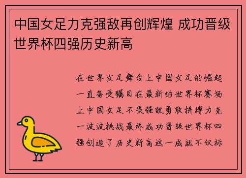 中国女足力克强敌再创辉煌 成功晋级世界杯四强历史新高