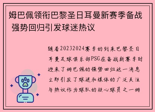 姆巴佩领衔巴黎圣日耳曼新赛季备战 强势回归引发球迷热议