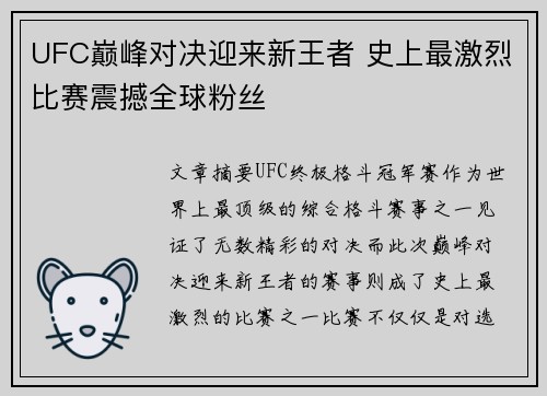 UFC巅峰对决迎来新王者 史上最激烈比赛震撼全球粉丝 UFC巅峰对决迎来新王者 史上最激烈比赛震撼全球粉丝