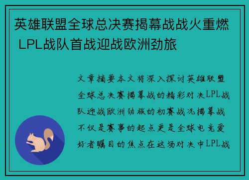 英雄联盟全球总决赛揭幕战战火重燃 LPL战队首战迎战欧洲劲旅 英雄联盟全球总决赛揭幕战战火重燃 LPL战队首战迎战欧洲劲旅