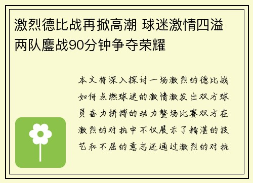 激烈德比战再掀高潮 球迷激情四溢 两队鏖战90分钟争夺荣耀 激烈德比战再掀高潮 球迷激情四溢 两队鏖战90分钟争夺荣耀