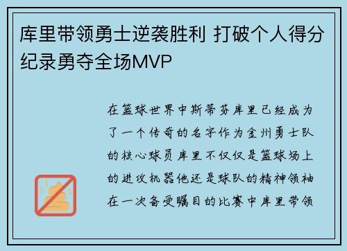 库里带领勇士逆袭胜利 打破个人得分纪录勇夺全场MVP 库里带领勇士逆袭胜利 打破个人得分纪录勇夺全场MVP