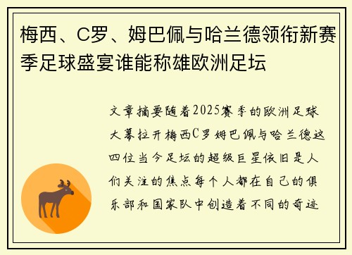 梅西、C罗、姆巴佩与哈兰德领衔新赛季足球盛宴谁能称雄欧洲足坛 梅西、C罗、姆巴佩与哈兰德领衔新赛季足球盛宴谁能称雄欧洲足坛