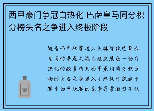 西甲豪门争冠白热化 巴萨皇马同分积分榜头名之争进入终极阶段