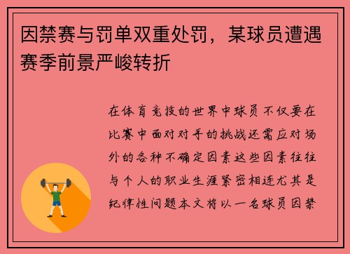 因禁赛与罚单双重处罚，某球员遭遇赛季前景严峻转折