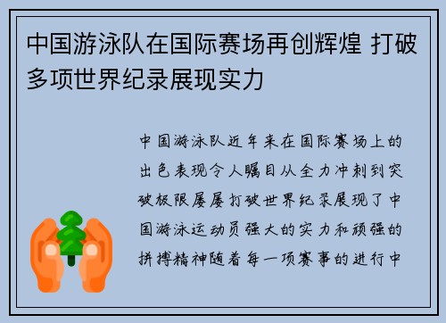 中国游泳队在国际赛场再创辉煌 打破多项世界纪录展现实力