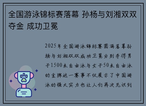 全国游泳锦标赛落幕 孙杨与刘湘双双夺金 成功卫冕 全国游泳锦标赛落幕 孙杨与刘湘双双夺金 成功卫冕