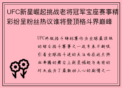UFC新星崛起挑战老将冠军宝座赛事精彩纷呈粉丝热议谁将登顶格斗界巅峰