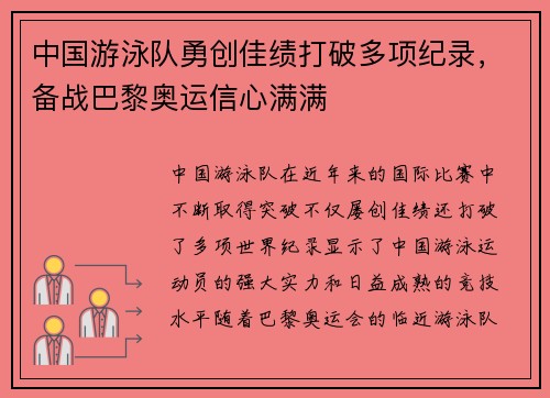 中国游泳队勇创佳绩打破多项纪录，备战巴黎奥运信心满满
