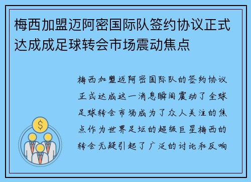 梅西加盟迈阿密国际队签约协议正式达成成足球转会市场震动焦点 梅西加盟迈阿密国际队签约协议正式达成成足球转会市场震动焦点